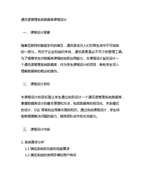 通讯录管理系统数据库课程设计