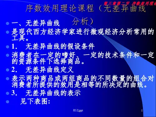 《序数效用理论课程》PPT课件