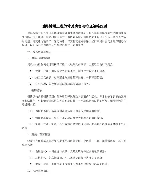 道路桥梁工程的常见病害与治理策略探讨