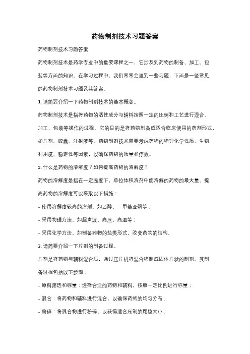 药物制剂技术习题答案