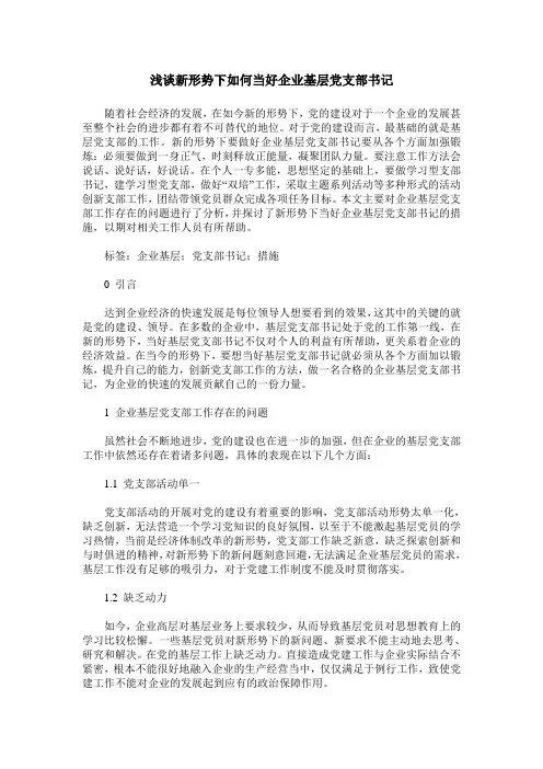 浅谈新形势下如何当好企业基层党支部书记