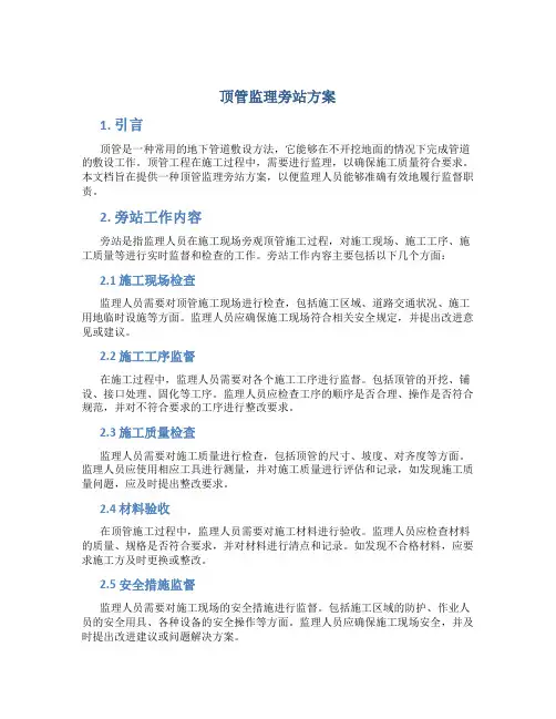 顶管监理旁站方案