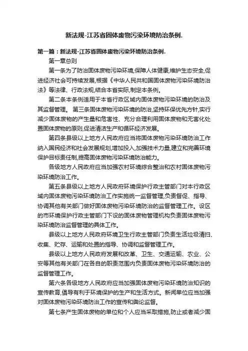 新法规-江苏省固体废物污染环境防治条例.