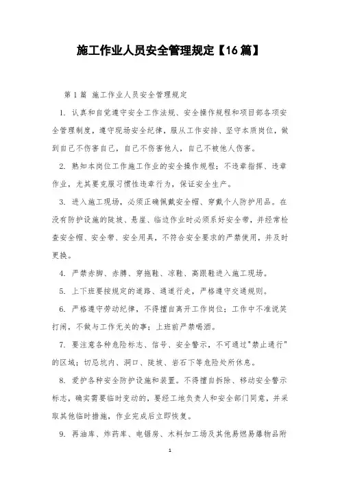施工作业人员安全管理规定【16篇】