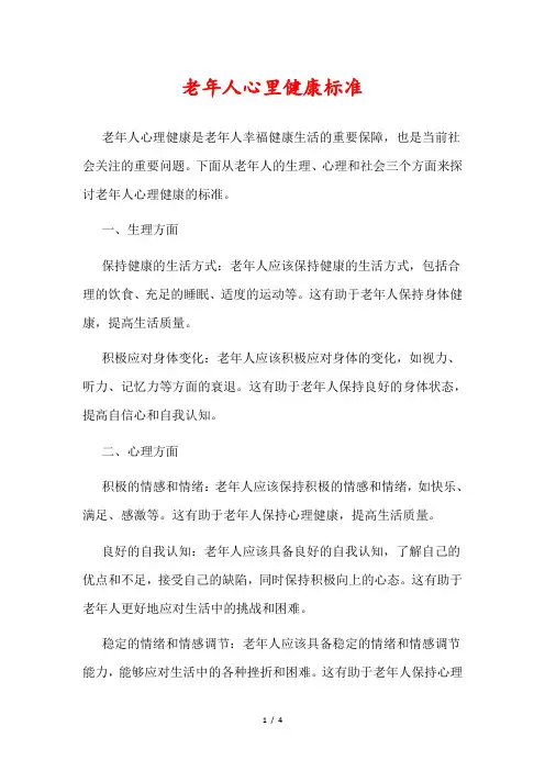 老年人心里健康标准