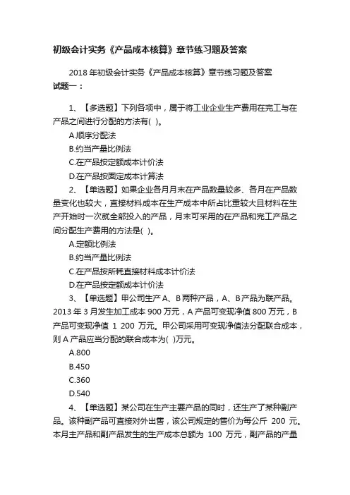 初级会计实务《产品成本核算》章节练习题及答案