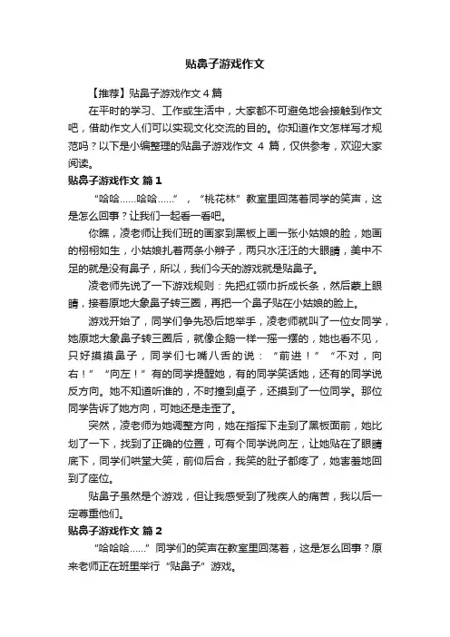 【推荐】贴鼻子游戏作文4篇