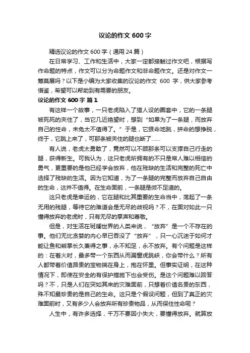 精选议论的作文600字（通用24篇）