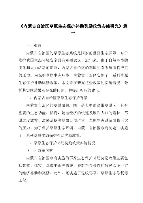 《内蒙古自治区草原生态保护补助奖励政策实施研究》范文