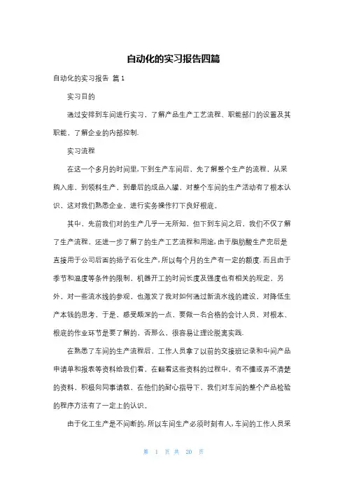 自动化的实习报告四篇