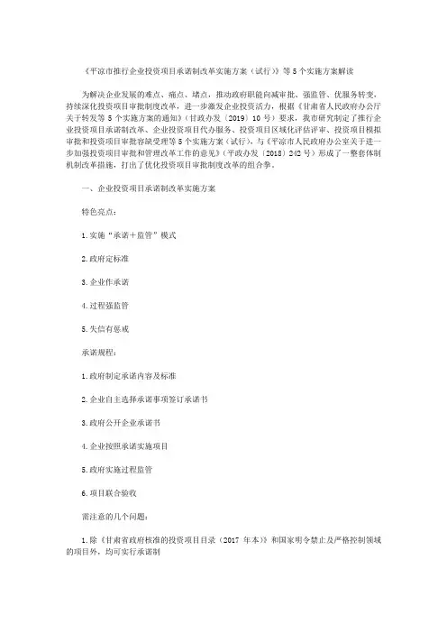 《平凉市推行企业投资项目承诺制改革实施方案(试行)》等5个实施方案解读