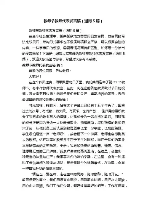 教师节教师代表发言稿（通用5篇）