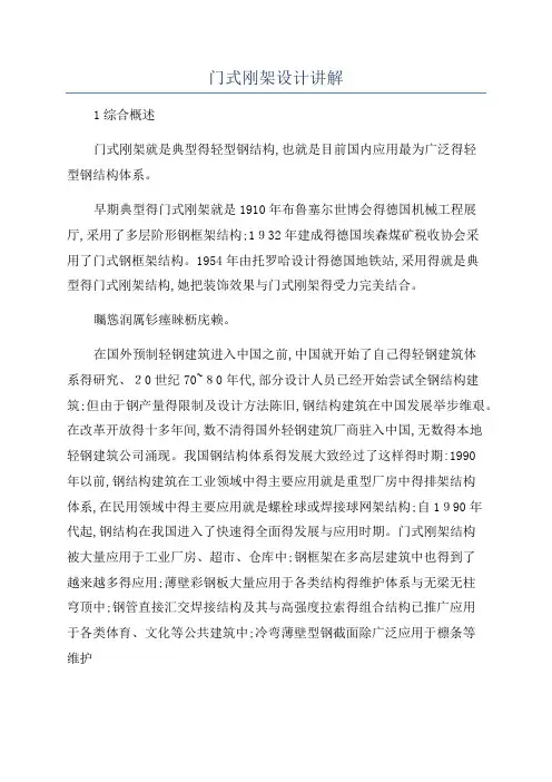 门式刚架设计讲解
