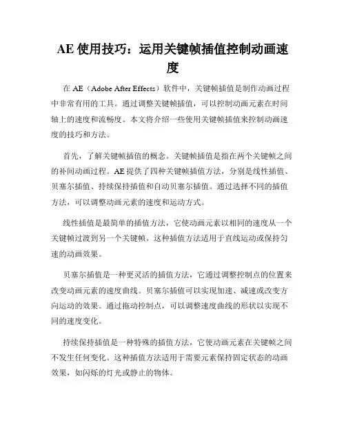 AE使用技巧 运用关键帧插值控制动画速度