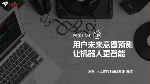 京东JIMI用户未来意图预测-京东邹波