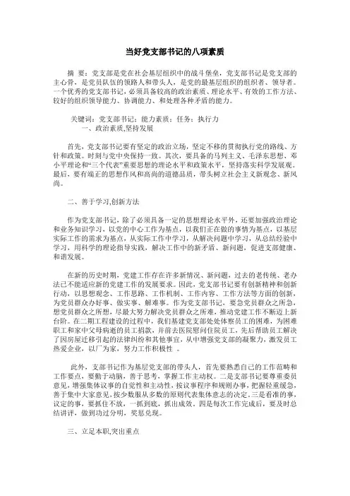 当好党支部书记的八项素质