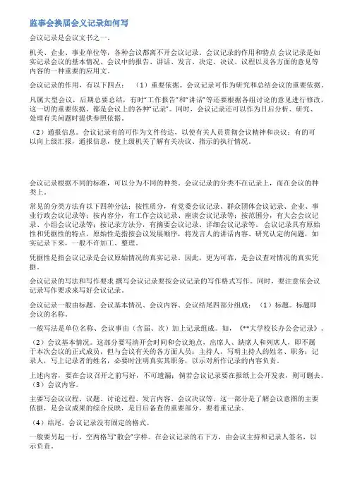 监事会换届换届工作报告范文