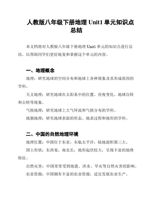 人教版八年级下册地理Unit1单元知识点总结