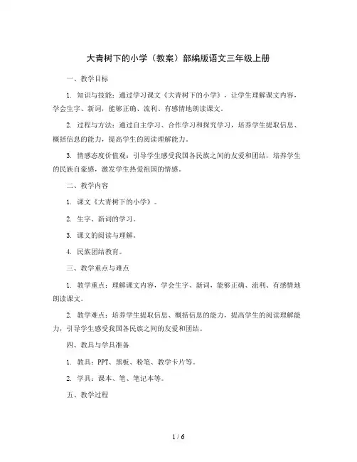 1.大青树下的小学(教案)部编版语文三年级上册