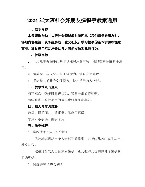 2024年大班社会好朋友握握手教案通用
