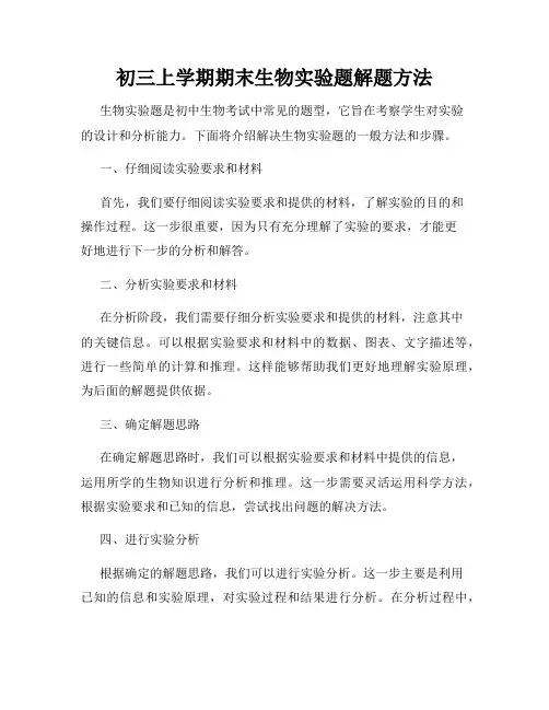 初三上学期期末生物实验题解题方法