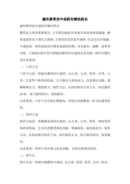 滋补脾胃的中成药有哪些药名