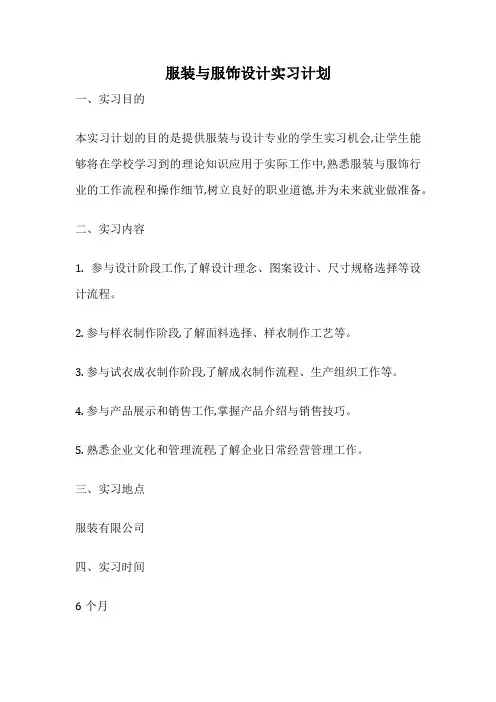 服装与服饰设计实习计划