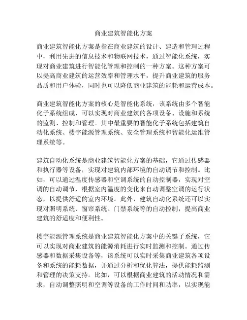 商业建筑智能化方案