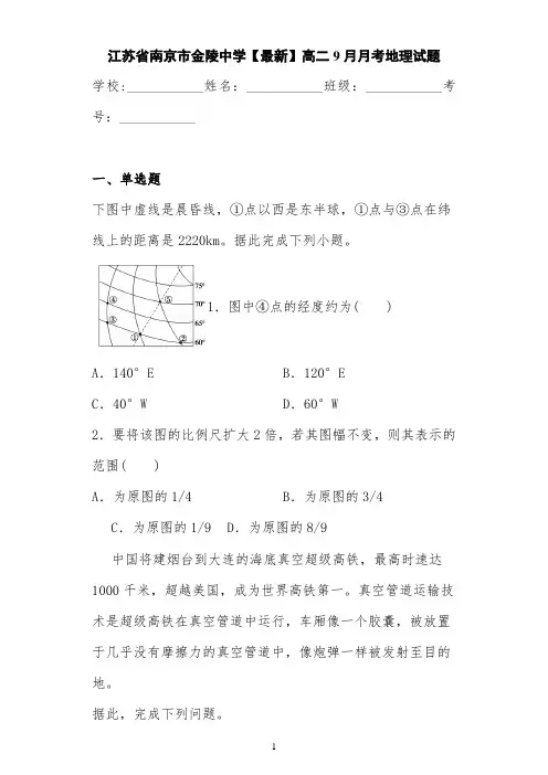 江苏省南京市金陵中学【最新】高二9月月考地理试题