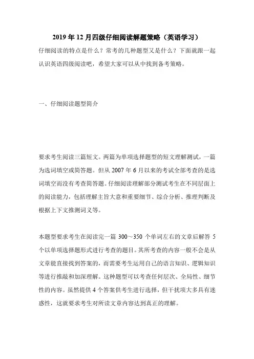 2019年12月四级仔细阅读解题策略(英语学习).doc