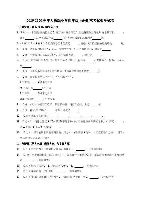 2019-2020学年人教版小学四年级上册期末考试数学试卷8(有答案)