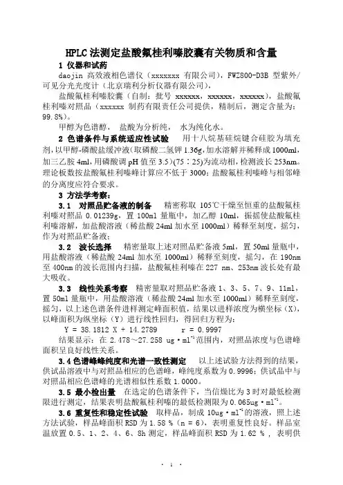 HPLC法测定盐酸氟桂利嗪胶囊有关物质和含量