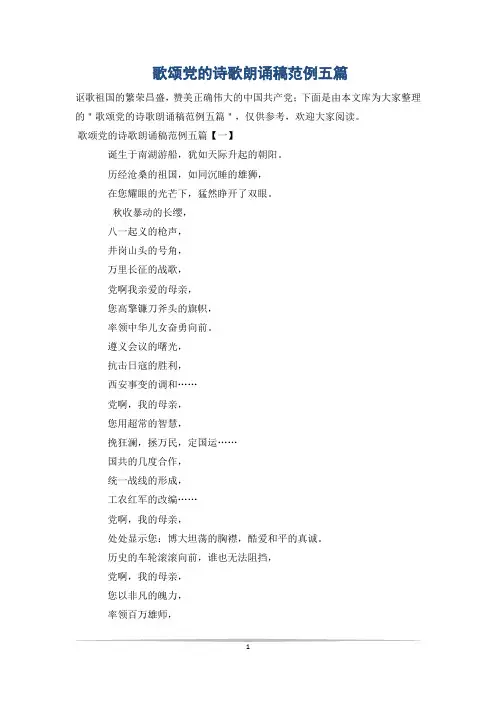 歌颂党的诗歌朗诵稿范例五篇