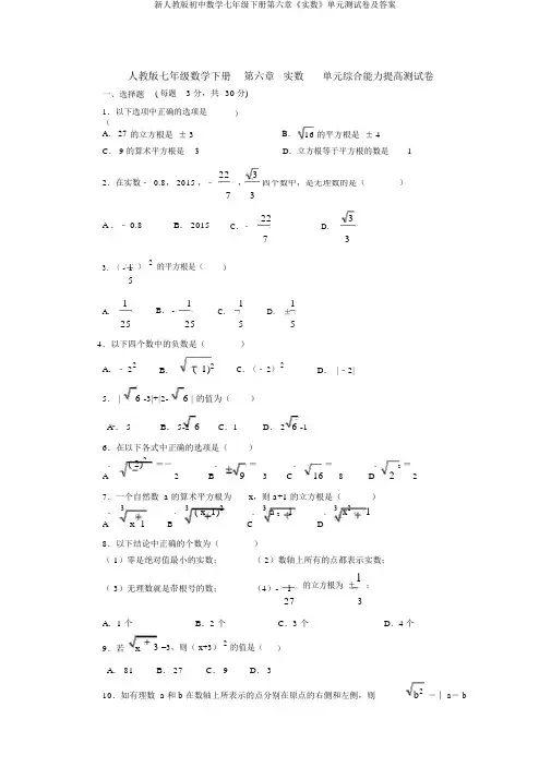 新人教版初中数学七年级下册第六章《实数》单元测试卷及答案