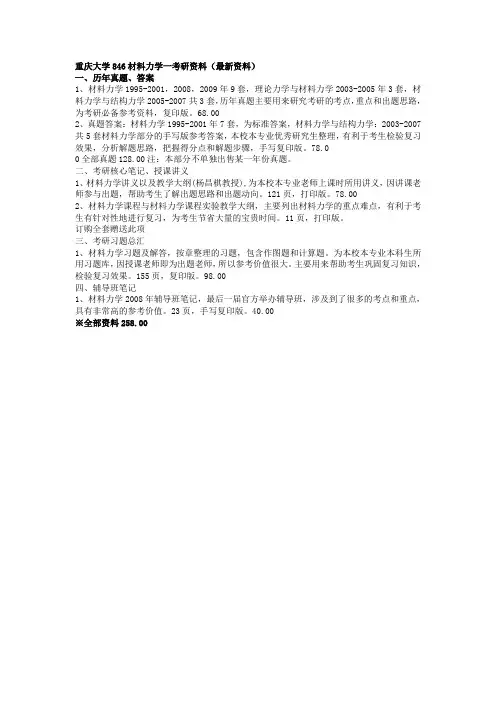 考研资料_重庆大学846材料力学_重庆大学846材料力学一考研资料(最新资料)
