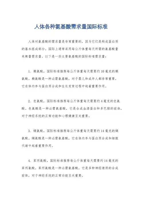 人体各种氨基酸需求量国际标准