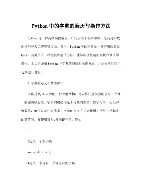 Python中的字典的遍历与操作方法