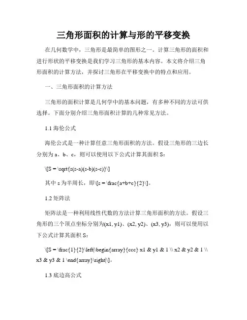 三角形面积的计算与形的平移变换