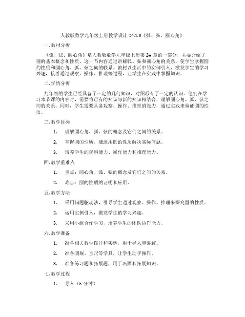 人教版数学九年级上册教学设计24.1.3《弧、弦、圆心角》