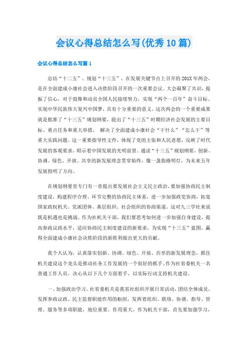 会议心得总结怎么写(优秀10篇)