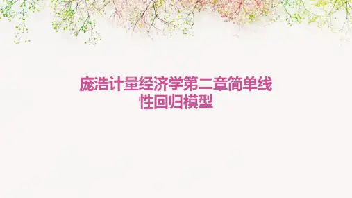 庞浩计量经济学第二章简单线性回归模型
