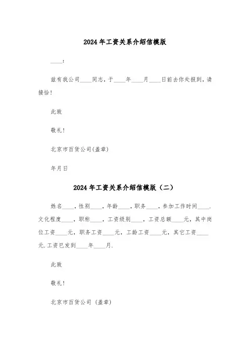 2024年工资关系介绍信模版（四篇）