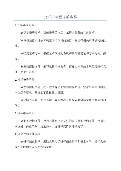 公开招标程序的步骤