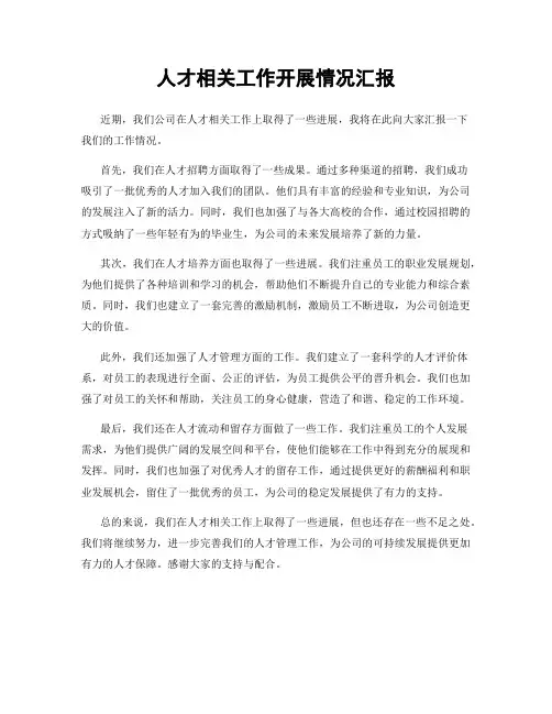人才相关工作开展情况汇报