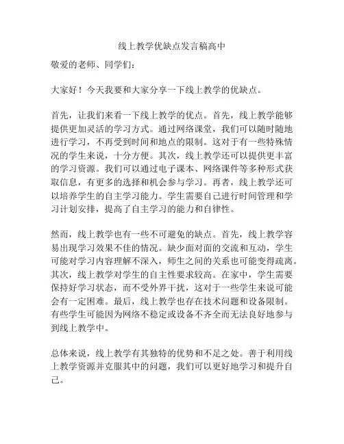 线上教学优缺点发言稿高中