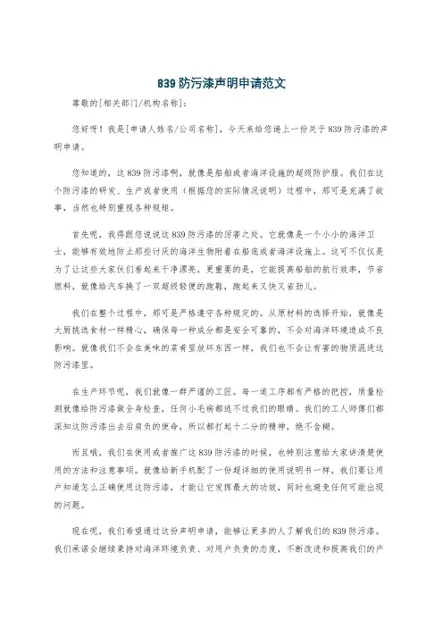 839防污漆声明申请范文