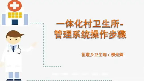 易联众-居民健康信息系统操作步骤-村卫生所管理子系统