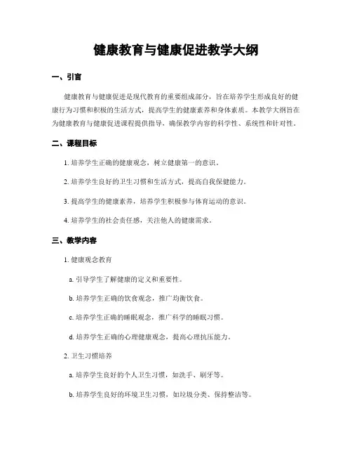 健康教育与健康促进教学大纲