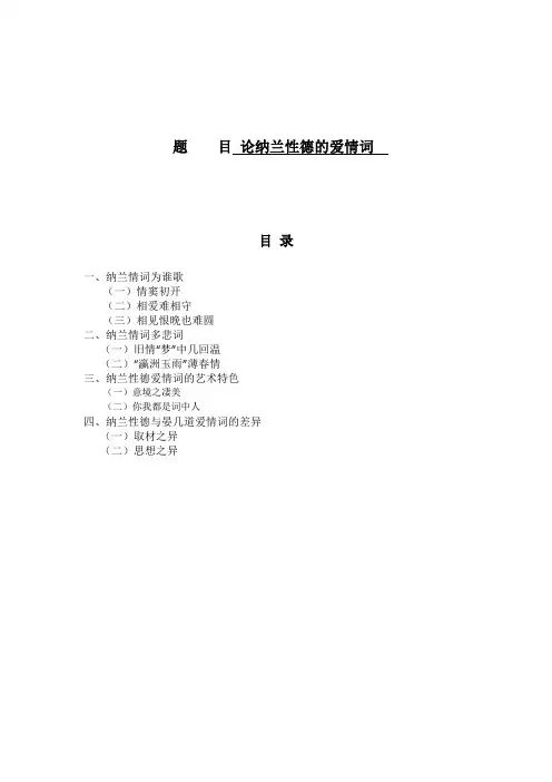 论纳兰性德的爱情词