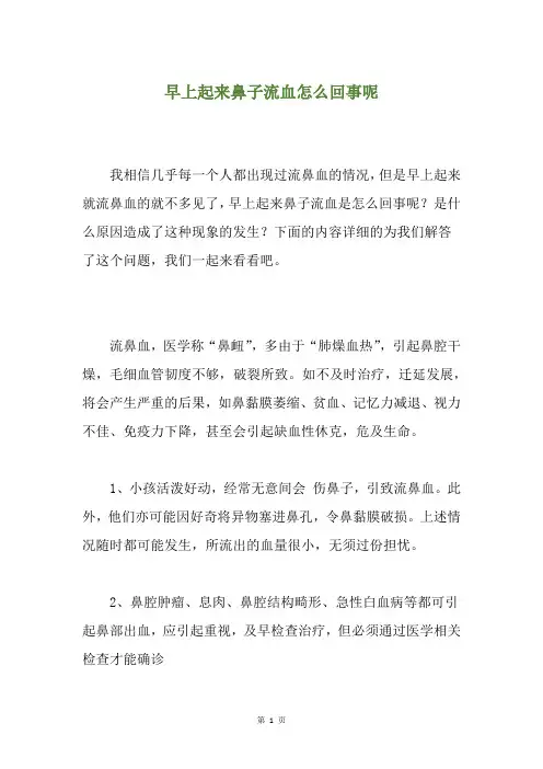早上起来鼻子流血怎么回事呢